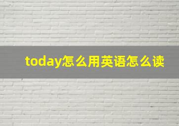 today怎么用英语怎么读