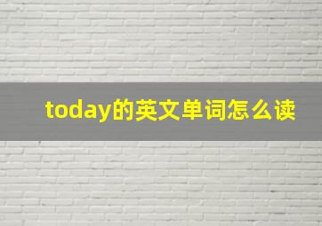 today的英文单词怎么读