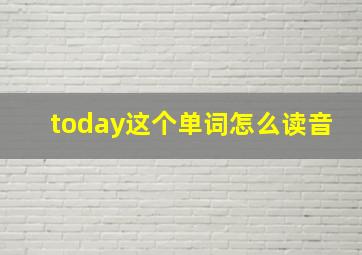 today这个单词怎么读音