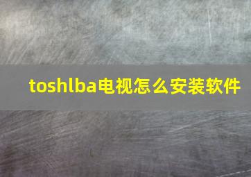 toshlba电视怎么安装软件