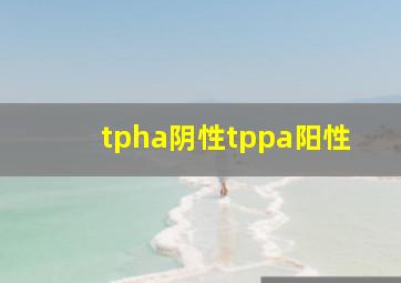 tpha阴性tppa阳性