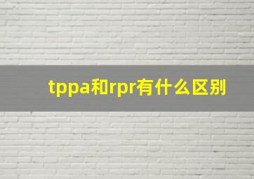 tppa和rpr有什么区别