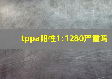 tppa阳性1:1280严重吗