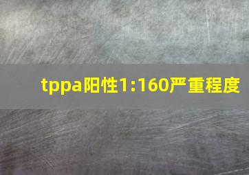 tppa阳性1:160严重程度