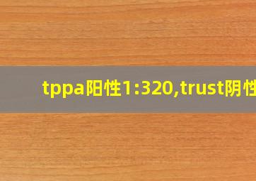 tppa阳性1:320,trust阴性