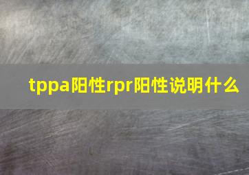 tppa阳性rpr阳性说明什么