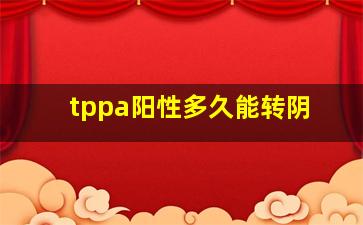 tppa阳性多久能转阴