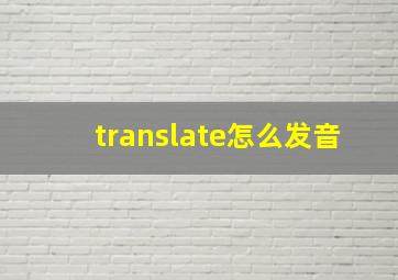 translate怎么发音