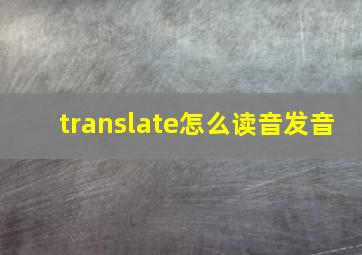 translate怎么读音发音