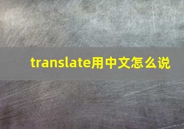 translate用中文怎么说