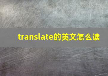 translate的英文怎么读