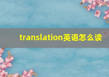 translation英语怎么读