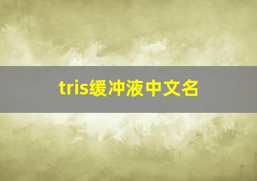 tris缓冲液中文名