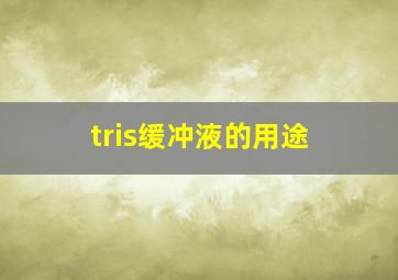 tris缓冲液的用途