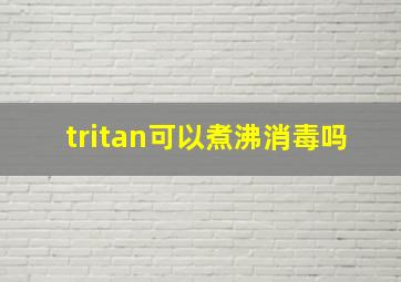 tritan可以煮沸消毒吗