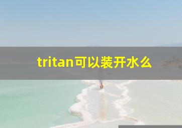 tritan可以装开水么