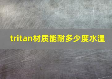 tritan材质能耐多少度水温