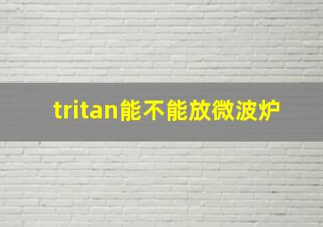 tritan能不能放微波炉