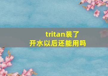 tritan装了开水以后还能用吗