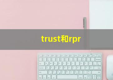 trust和rpr