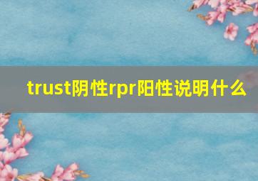 trust阴性rpr阳性说明什么