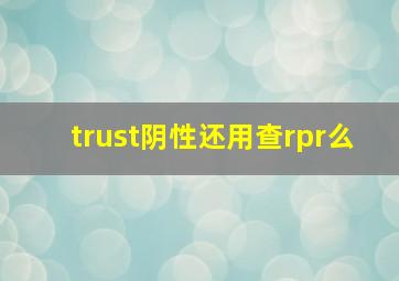 trust阴性还用查rpr么