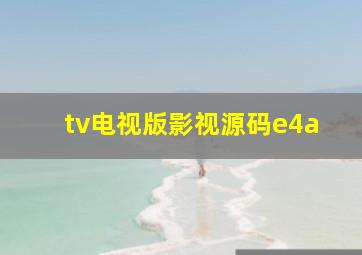 tv电视版影视源码e4a