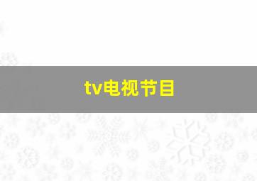 tv电视节目