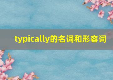 typically的名词和形容词