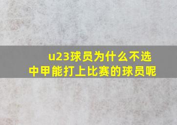 u23球员为什么不选中甲能打上比赛的球员呢