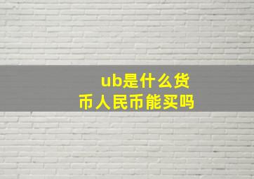 ub是什么货币人民币能买吗