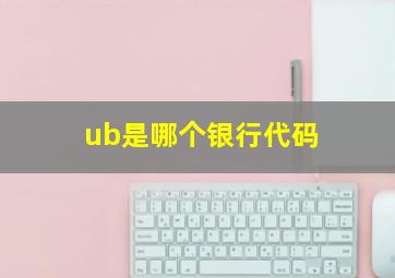 ub是哪个银行代码