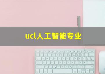 ucl人工智能专业