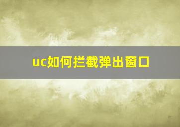 uc如何拦截弹出窗口