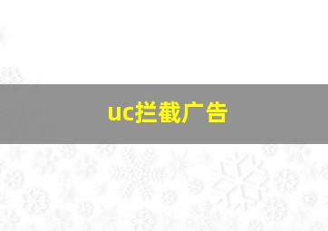 uc拦截广告