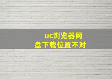 uc浏览器网盘下载位置不对