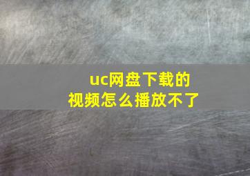 uc网盘下载的视频怎么播放不了