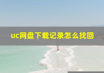 uc网盘下载记录怎么找回