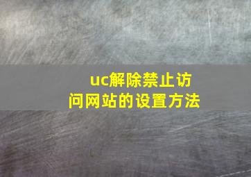 uc解除禁止访问网站的设置方法