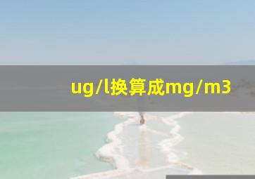 ug/l换算成mg/m3