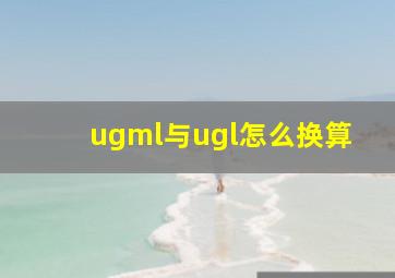 ugml与ugl怎么换算