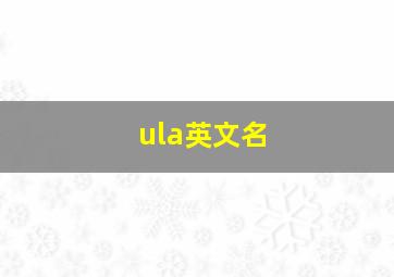 ula英文名