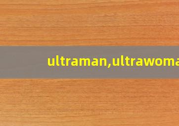 ultraman,ultrawoman