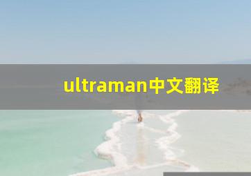 ultraman中文翻译