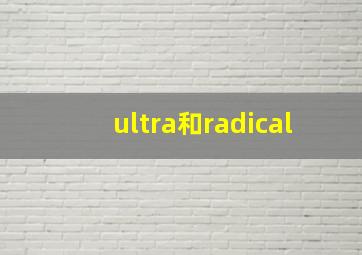 ultra和radical