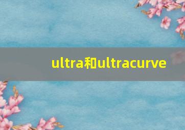 ultra和ultracurve