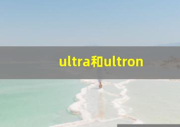 ultra和ultron