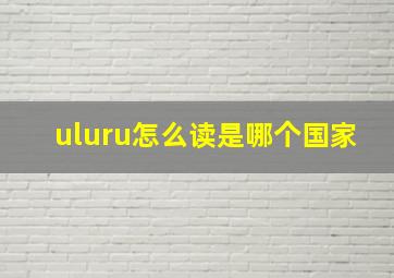 uluru怎么读是哪个国家