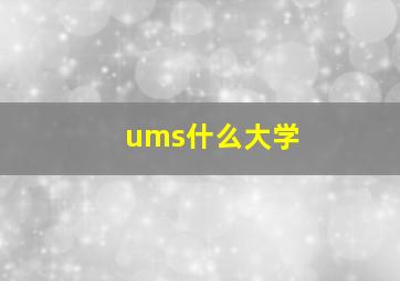 ums什么大学