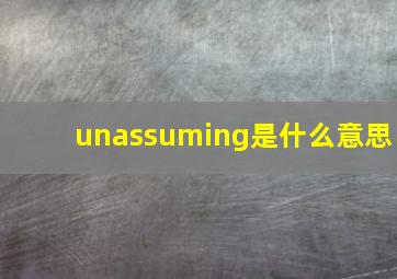 unassuming是什么意思